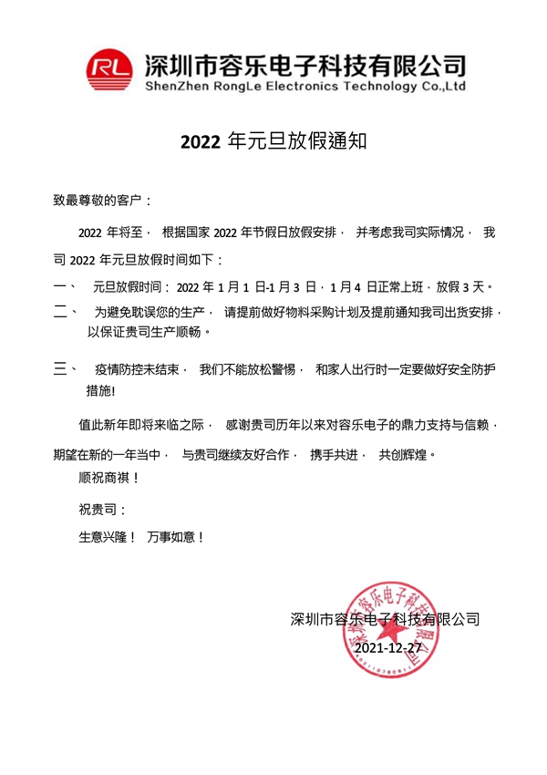 容樂電子2022年元旦放假通知_1(1).jpg